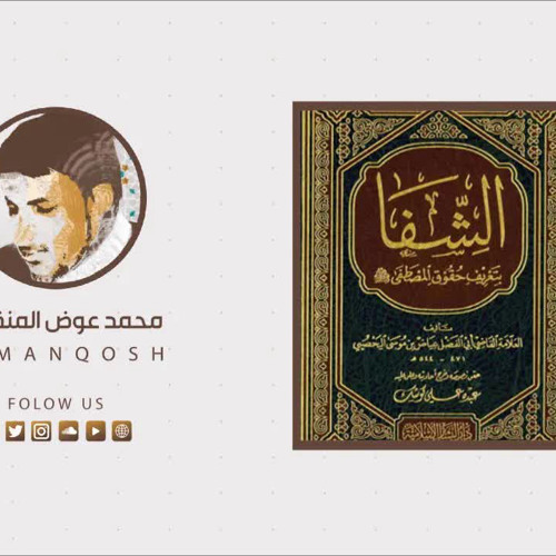 شرح كتاب الشِفا بتعريف حقوق المصطفى للقاضي عِيَاض 21 - محمد عوض المنقوش