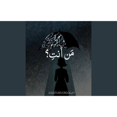 من انتي؟ Mc Saad