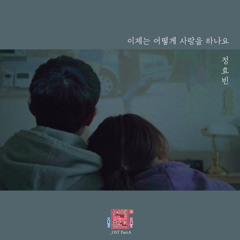 정효빈 - 이제는 어떻게 사랑을 하나요(연애의 참견 시즌3 - OST Part 6)