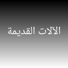 الآلات القديمة (Remastered 2025)