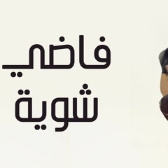 موسيقي فاضي شوية - حمزة نمرة - Hamza Namira - Fady Shewaya