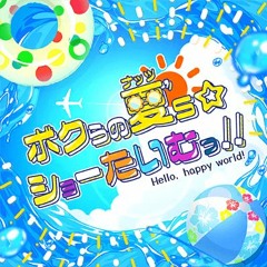 ボクらの夏's☆ショーたいむっ！！