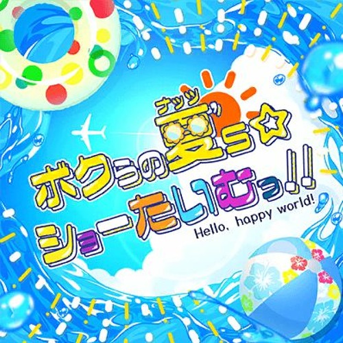 ボクらの夏's☆ショーたいむっ！！
