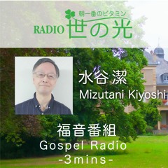世の光 2024年8月12日 水谷 潔｜夢を託され歩む幸い