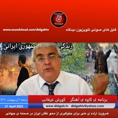 برنامه کاوه آهنگر: ضرورت اراده ی ملی برای جلوگیری از محو نقش ایران در صحنه ی جهانی