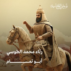 أبو تمّام - رثاء محمد الطوسي