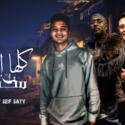 مهرجان كلها اصحاب مخادعه حمو بيكا و نور التوت و سماره ناو و ريشا كوستا توزيع سيف ساتي 2023