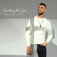 Eslam Ghali - Sabe2 Kol El Nas | إسلام غالي - سابق كل الناس