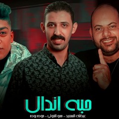 مهرجان حبه اندال - حوده بوده - حمو الخولي - عبدالله السعيد - توزيع الجوكر