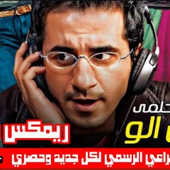 قول الو ريمكس شعبي خالد الشبح 2024