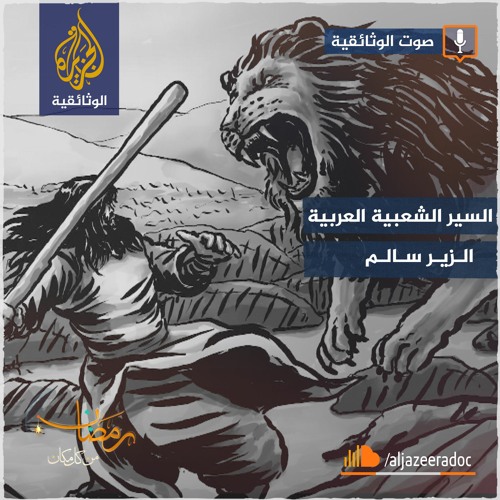 السير الشعبية العربية – سيرة الزير سالم