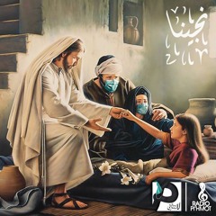 نجينا I مناجاة مع الله في زمن الكورونا