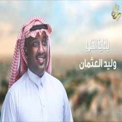 وليد العثمان / ياغاية القلب  2019/ حصرياً