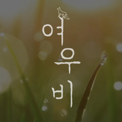 로엘 (Roel) - 여우비