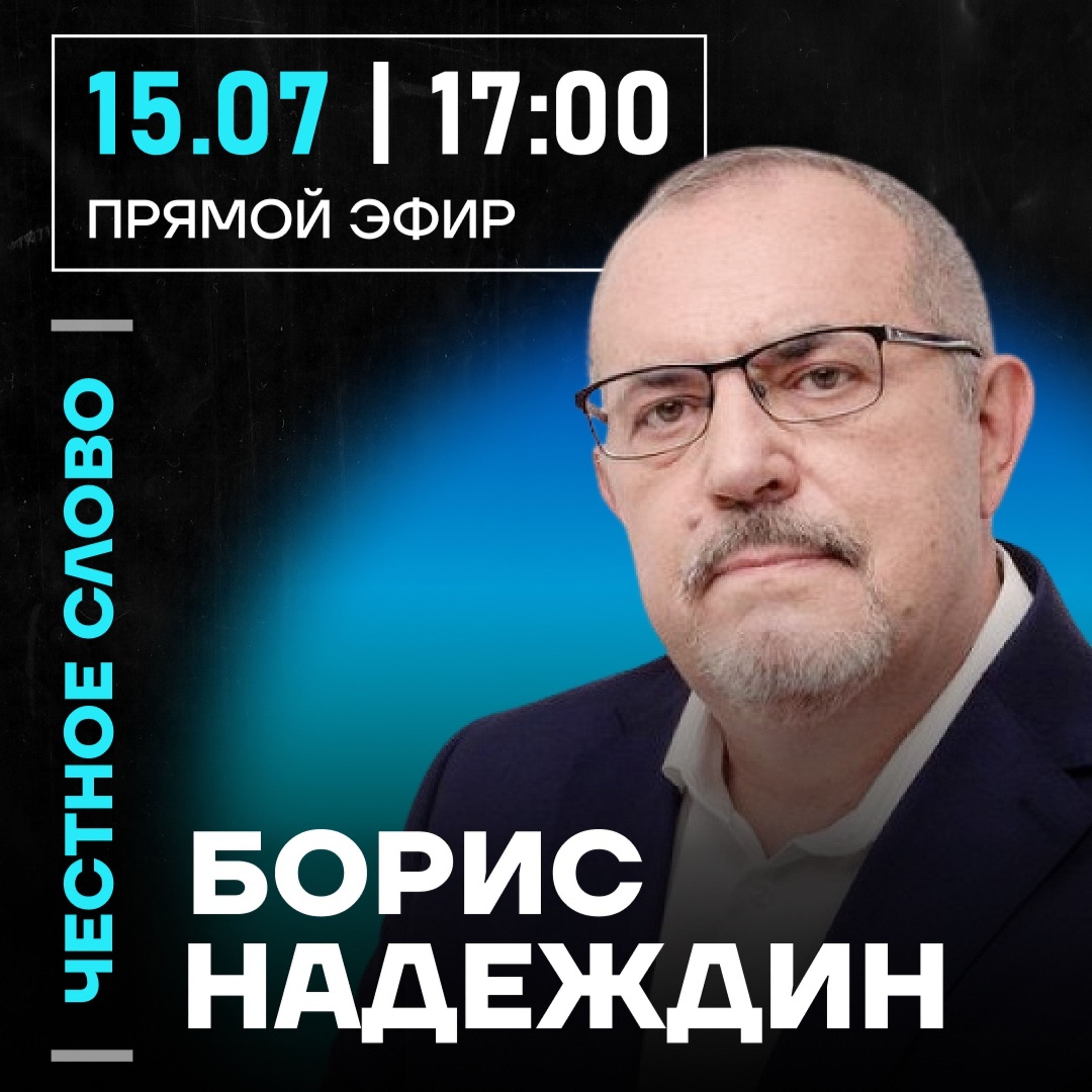 Честное слово с Борисом Надеждиным episode artwork