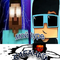 мой type БАБАЧАЙ