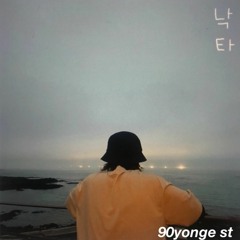 90yonge st - 낙타 (Camel) feat. keris