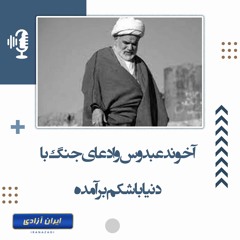 آخوند عبدوس و ادعای جنگ با دنیا با شکم بر ‌آمده!