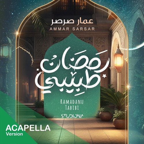 Ramadan Tabibi "Acapella" - Ammar Sarsar || رمضان طبيبي " نسخة بدون موسيقى" - عمار صرصر
