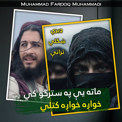 هيچا به تسلي او حوصله نه راکوله پشتو نشيد ترانه