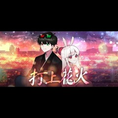 꽃감이 X 가이코-타상연화(打上花火).mp3