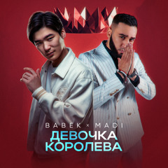 Девочка Королева