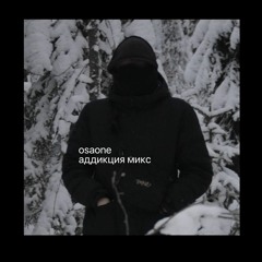 аддикция микс