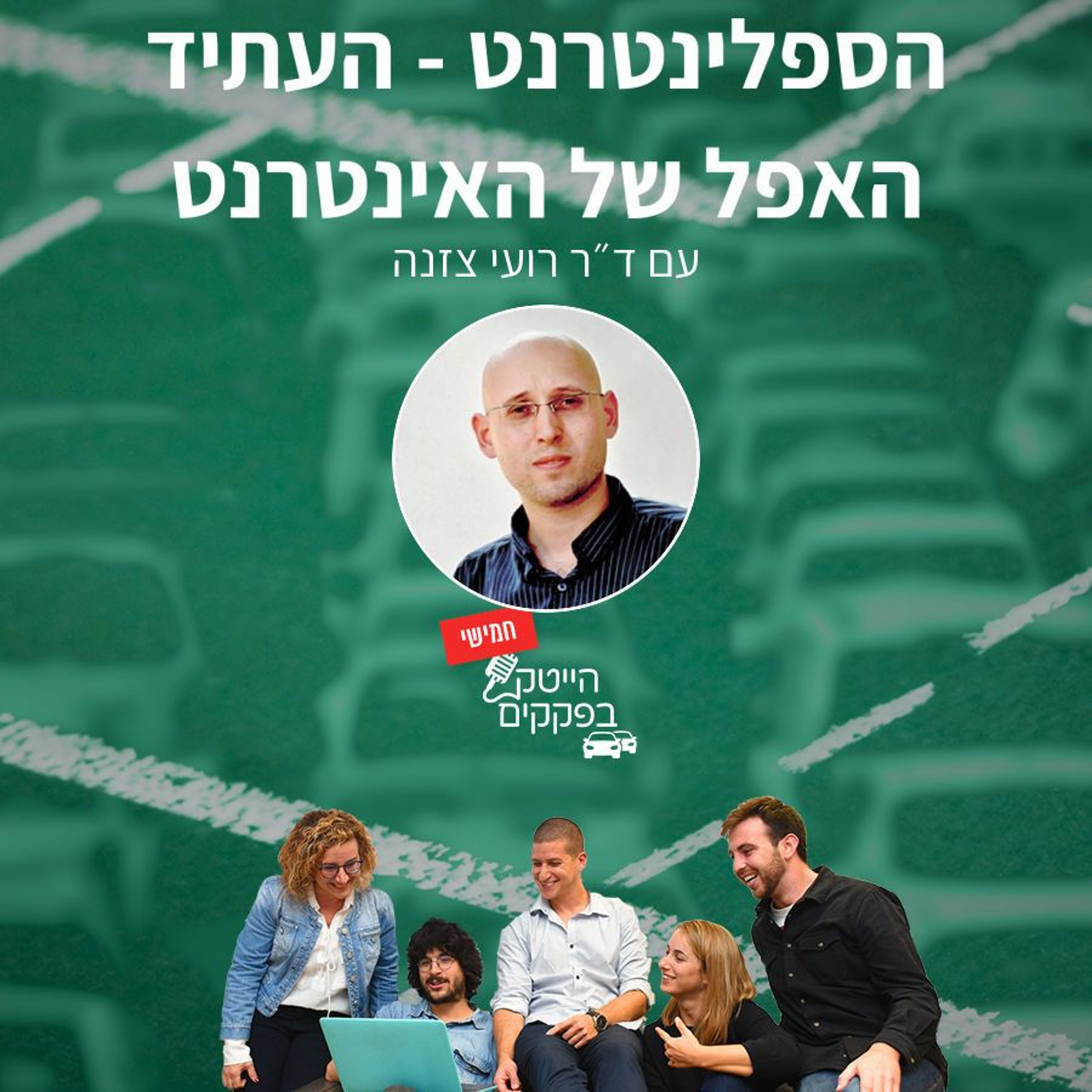 הספלינטרנט - העתיד האפל של האינטרנט episode artwork