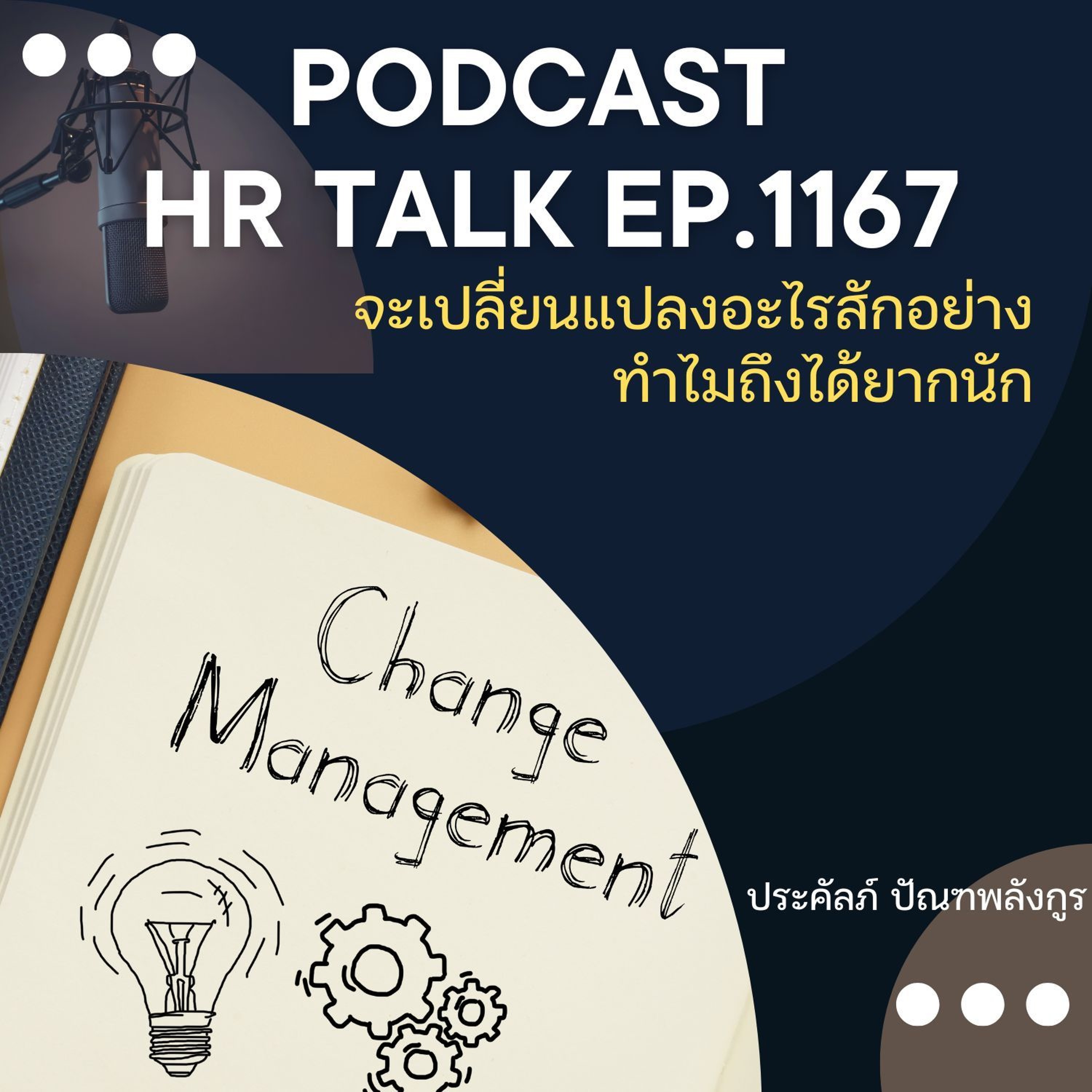 EP. 1167 จะเปลี่ยนแปลงอะไรสักอย่าง ทำไมถึงได้ยากนัก episode artwork