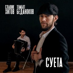 Славик Хитов feat. Тембот Беданоков - Суета