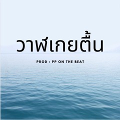 วาฬเกยตื้น