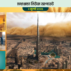 মধ্যপ্রাচ্যের নিউজ আপডেট  ২ জুলাই ২০২৫