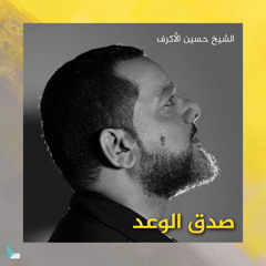 الوعد الصادق