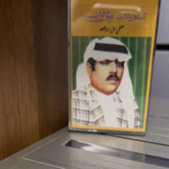 ‎⁨علي بروغة - آه يامن ون والجفن محروم ⁩