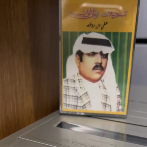 ‎⁨علي بروغة - آه يامن ون والجفن محروم ⁩