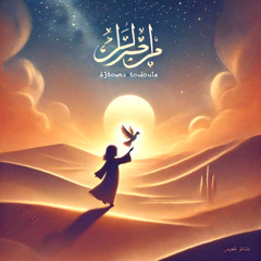 Farah cherif -A3touna Toufoula  / اعطونا الطفولة -فرح الشريف