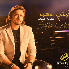 هيثم سعيد | صفحة جديدة | Haytham Saeid | Safha Gedeeda