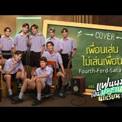 เพื่อนเล่นไม่เล่นเพื่อน Cover by Fourth, Ford, Satang | แฟนผมเป็นประธานนักเรียน