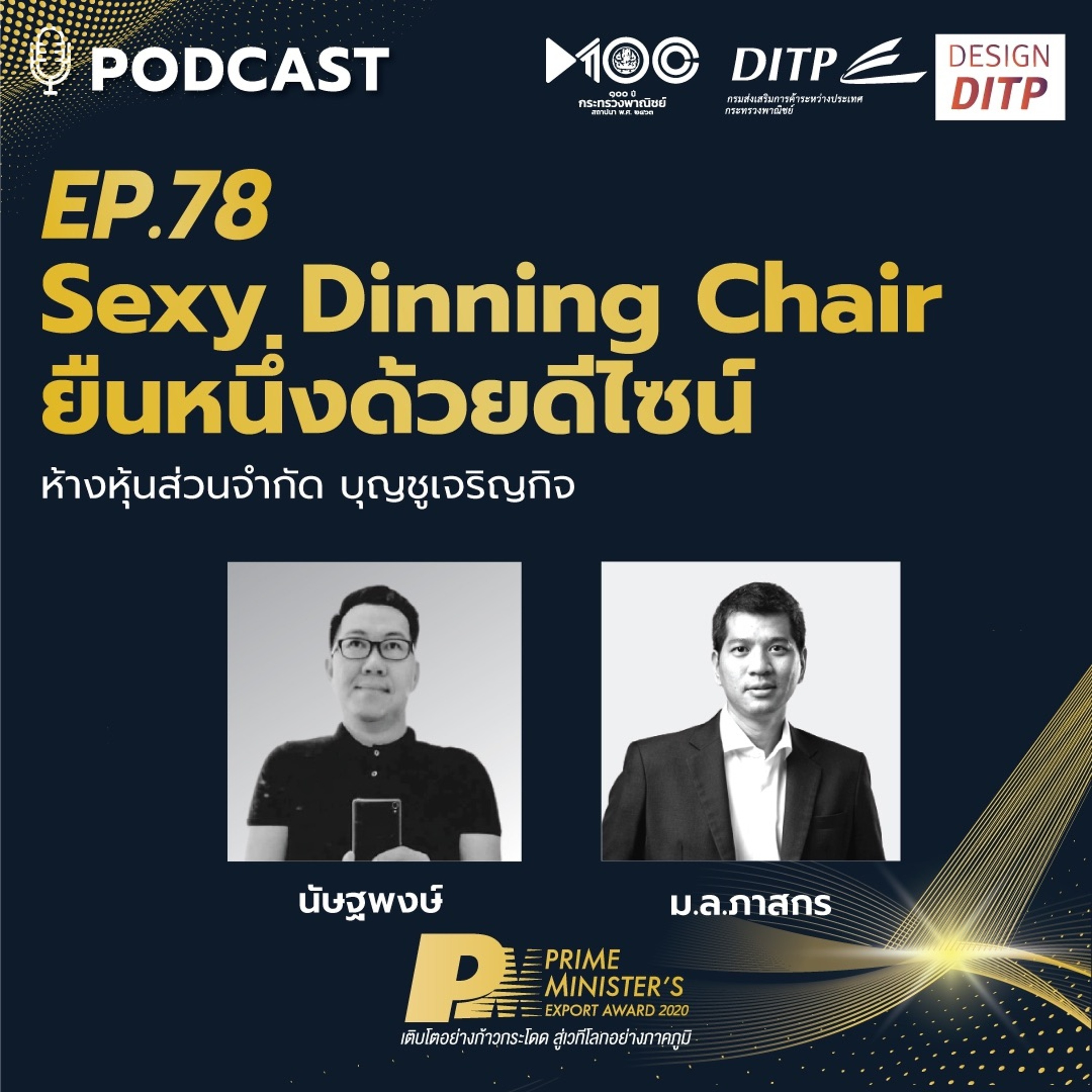 DITP สร้างมูลค่าเพิ่มสู่โลกการค้า