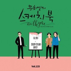 아주 오래된 연인들 (잔나비 최정훈&이무진)