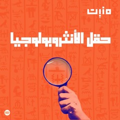 حقل الأنثروبولوجيا