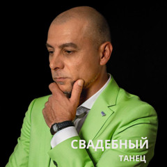 "Свадебный танец" | Новые песни для свадьбы 2025