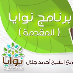 المقدمة | الحلقة ( 01 ) | #نوايا | د . أحمد جلال