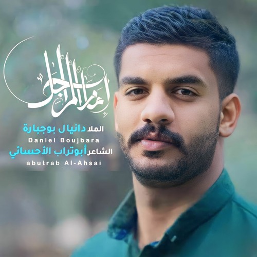 إمام المراجل | دانيال بوجبارة | شعبان 2023 م