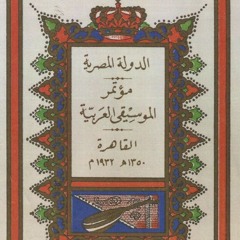 نغم من تسجيلات مؤتمر الموسيقى العربية الأول | القاهرة 1932
