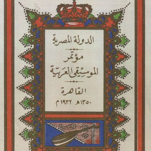 نغم من تسجيلات مؤتمر الموسيقى العربية الأول | القاهرة 1932