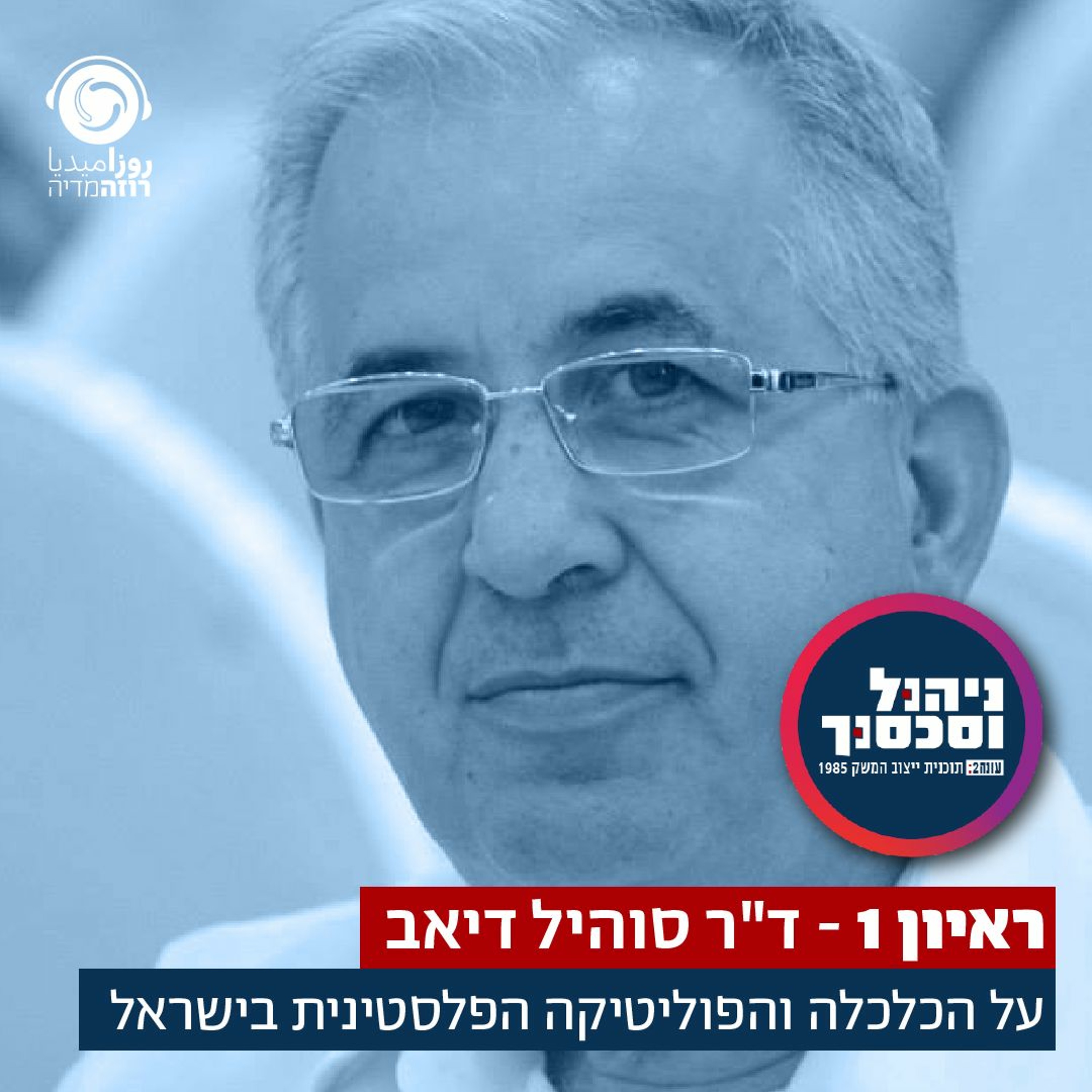 ראיון 1- סוהיל דיאב teaser ניהול וסכסוך episode artwork
