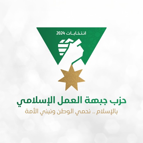 بالأمل جايين - الأنشودة الرسمية - حزب جبهة العمل الإسلامي