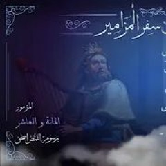 المزمور 110 | سفر المزامير مرتل | برسوم القمص اسحق