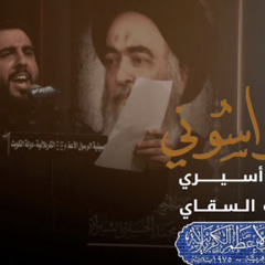 ‎⁨وين اليواسوني | محمود أسيري | ليلة ١ محرم ١٤٤٤ هـ (mp3)⁩.mp3